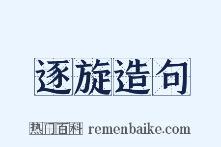 逐旋造句是什么意思的图片